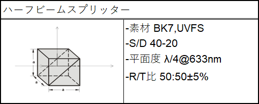 ハーフビームスプリッター仕様