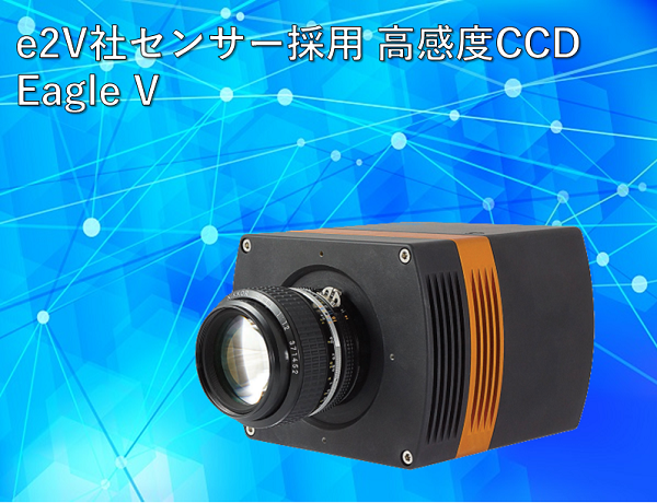 高感度EMCCDカメラ Eagle V
