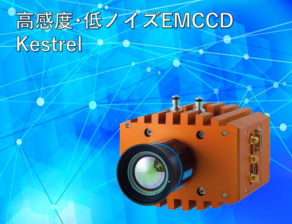 高感度EMCCDカメラ Kestrel