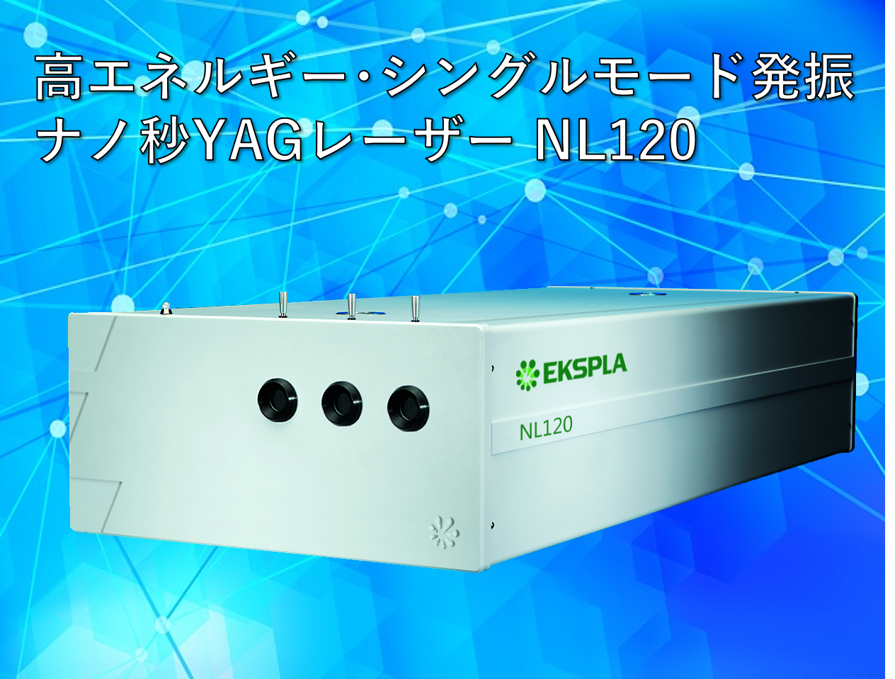 EKSPLA社 NL120 製品画像