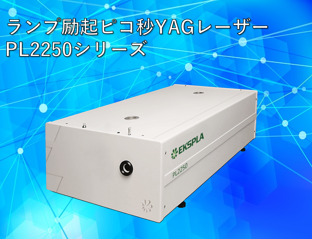 EKSPLA社 PL2250製品画像