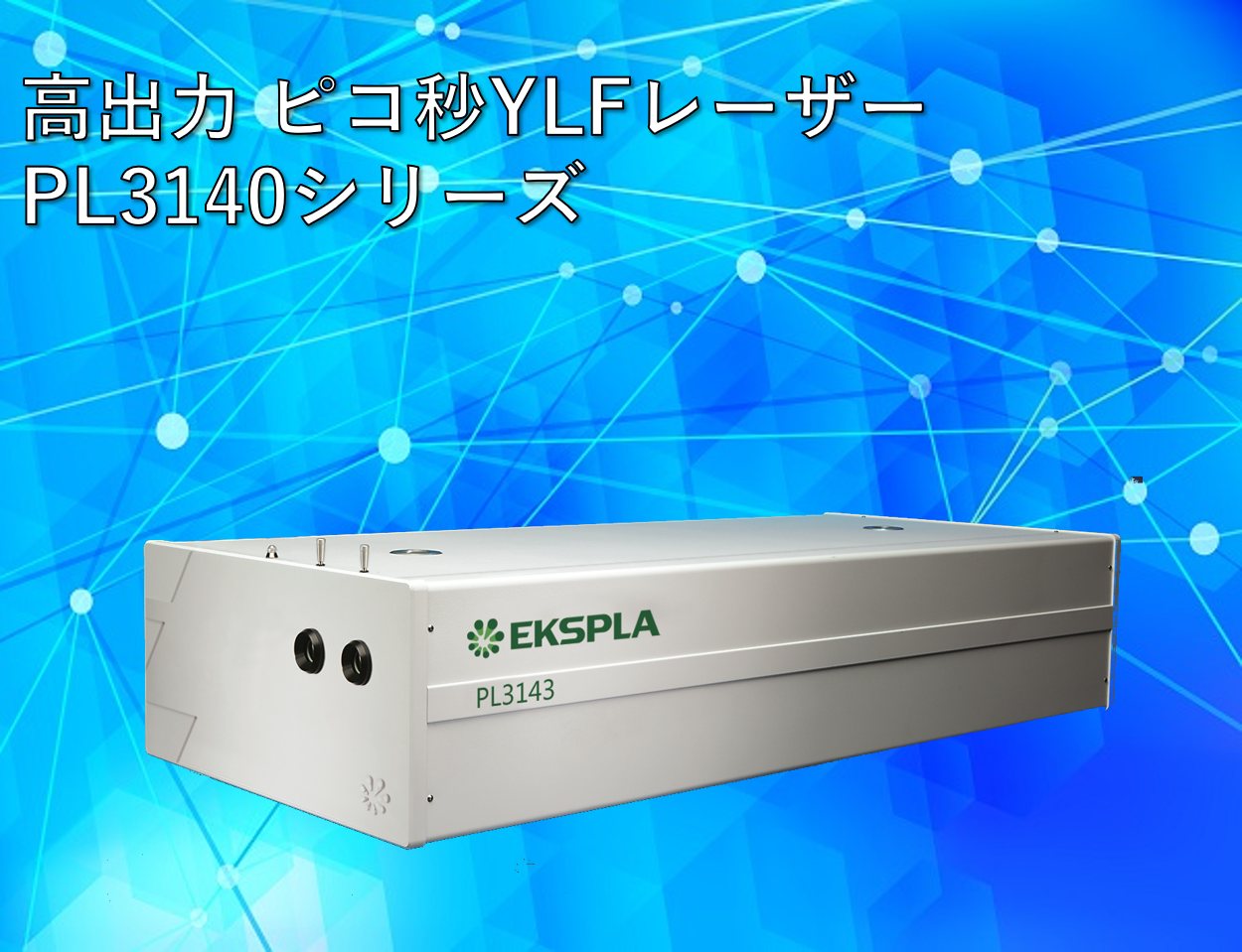EKSPLA社 PL3140製品画像