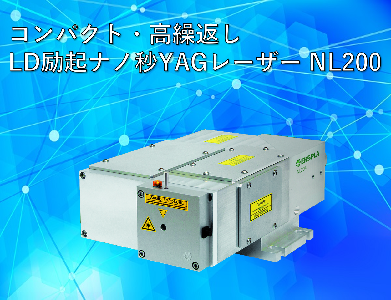 EKSPLA社 NL200製品画像