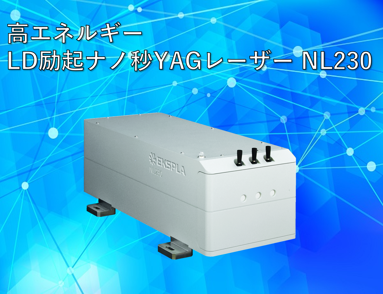 EKSPLA社 NL230製品画像