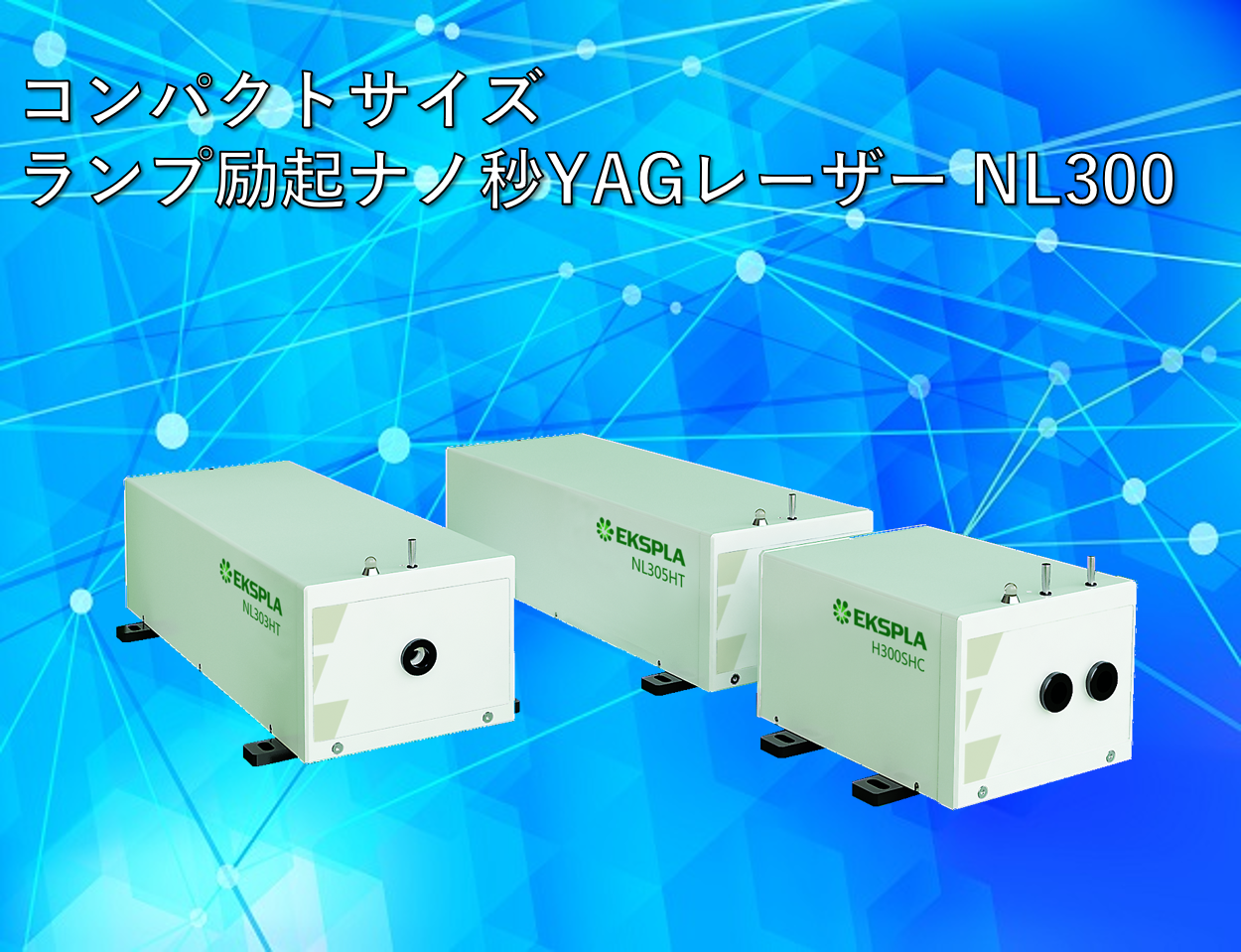 EKSPLA社 NL300製品画像