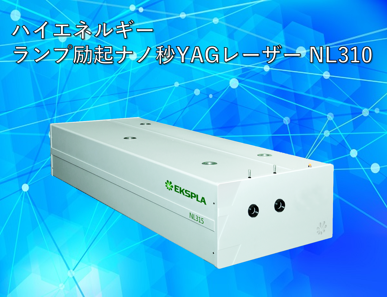 EKSPLA社 NL310製品画像