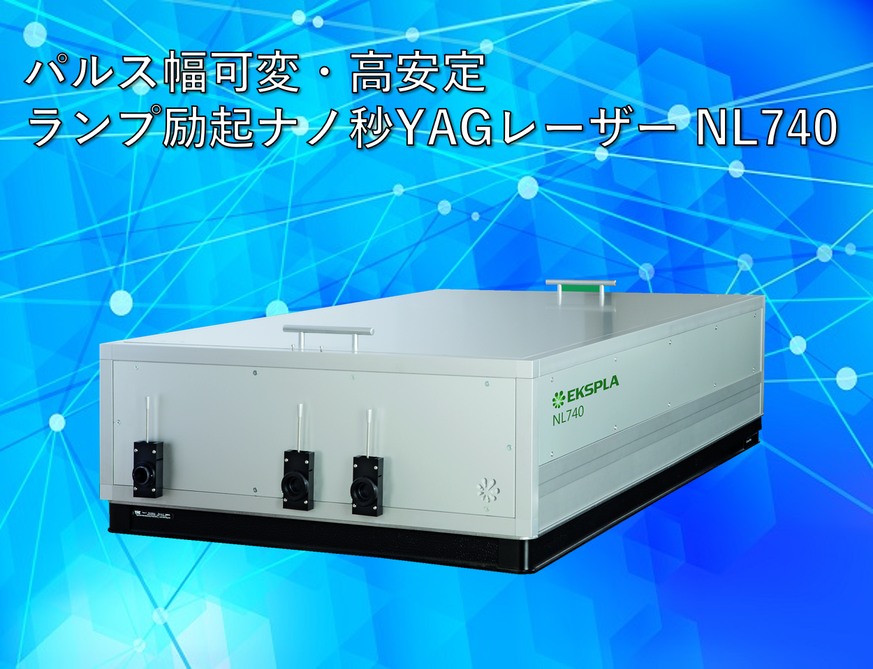 EKSPLA社 NL740製品画像