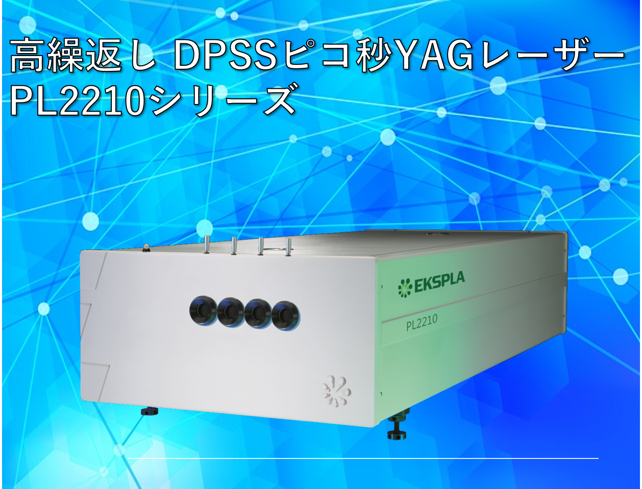 EKSPLA社 PL2210製品画像
