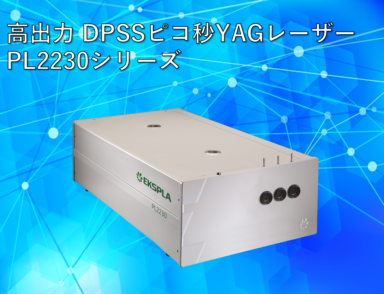 EKSPLA社 PL2230製品画像