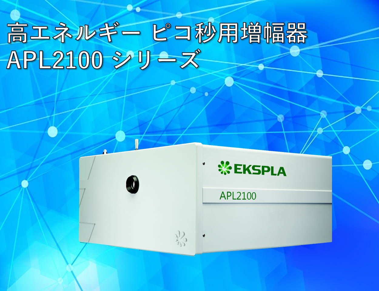 EKSPLA社 APL2100製品画像
