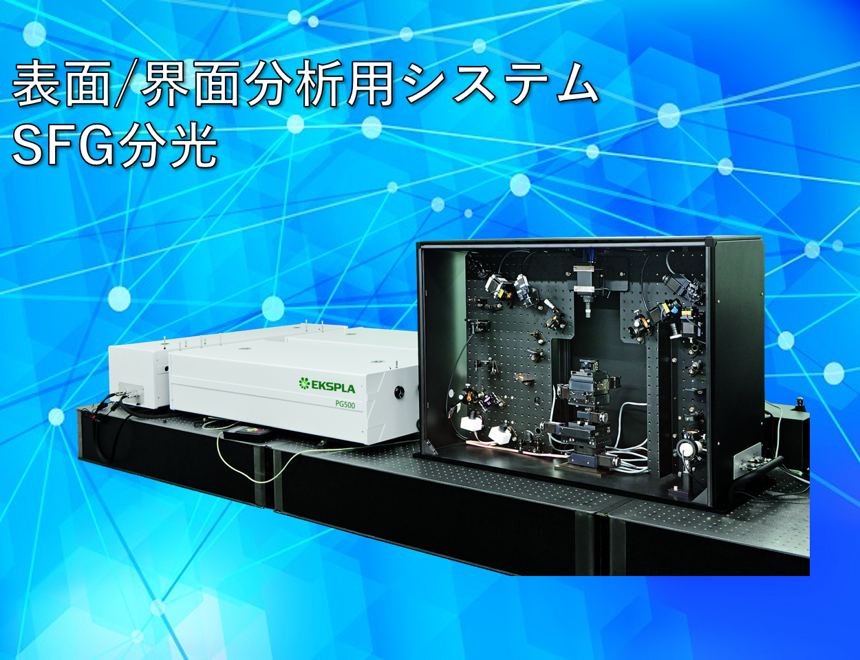 SFG分光システム製品画像