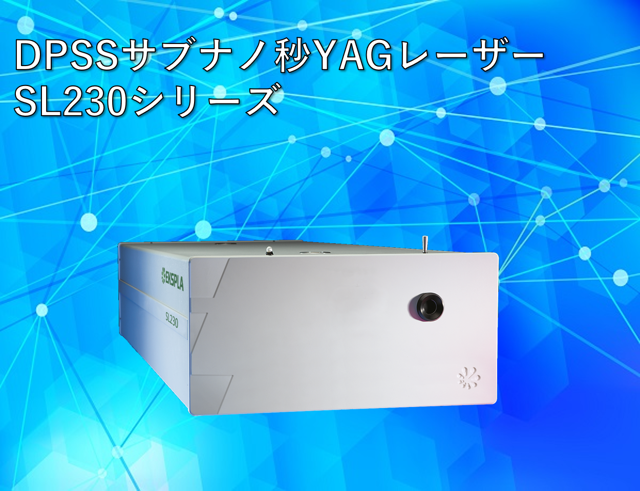 EKSPLA社 PL230製品画像